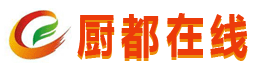 厨都在线 厨都同城生活行业门户信息资源整合-厨具企业云展会尽在厨都在线