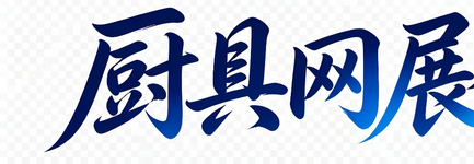 厨具网展会