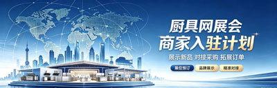 厨具网展会