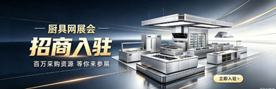 厨具网展会